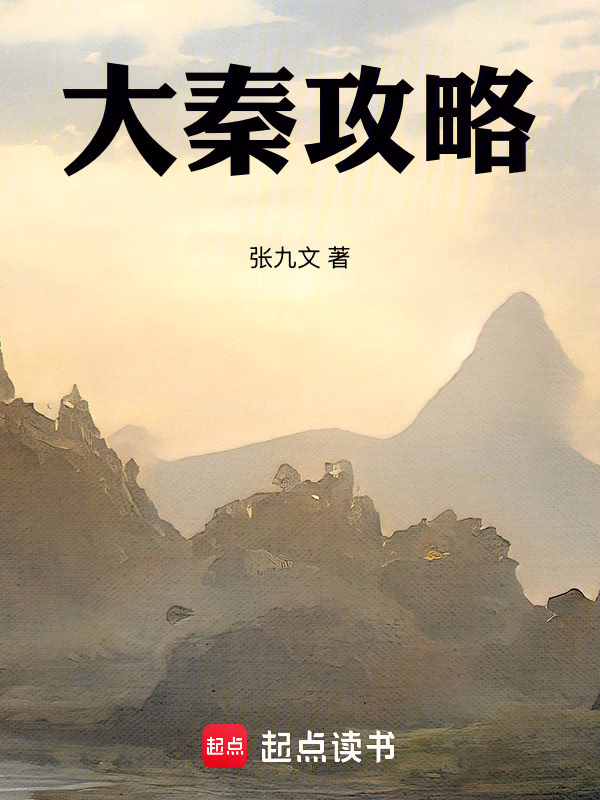 大秦攻略