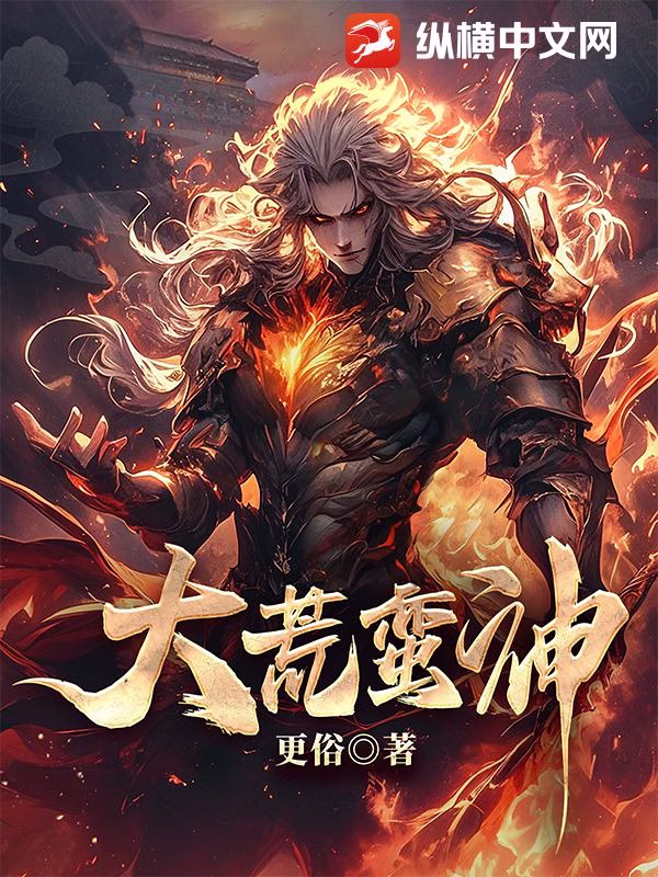 大荒蛮神