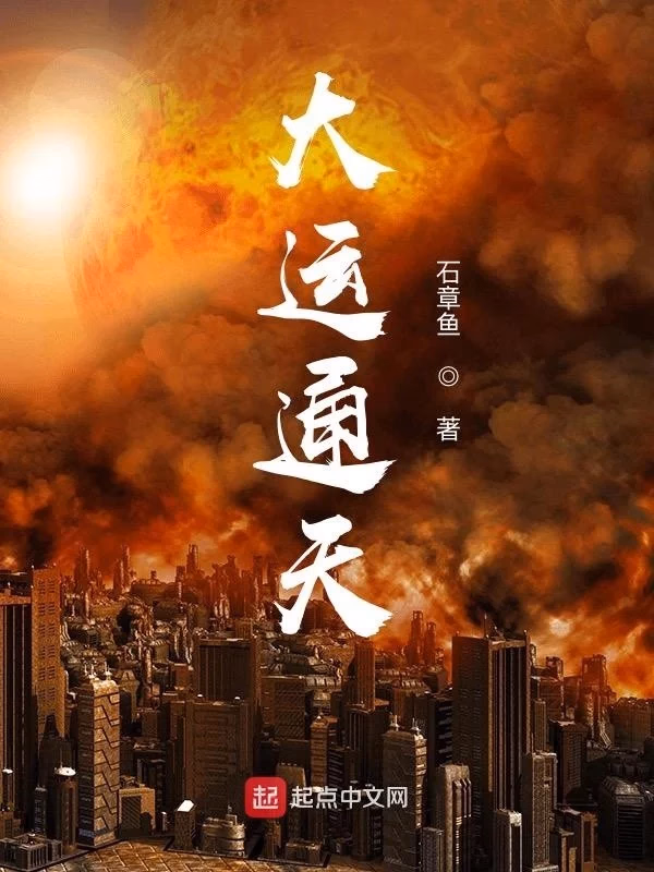 大运通天