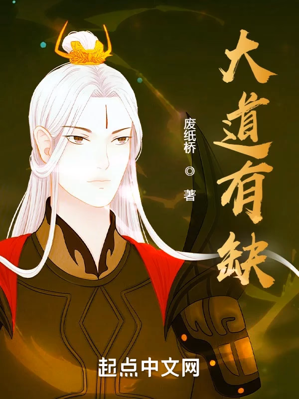 大道有缺