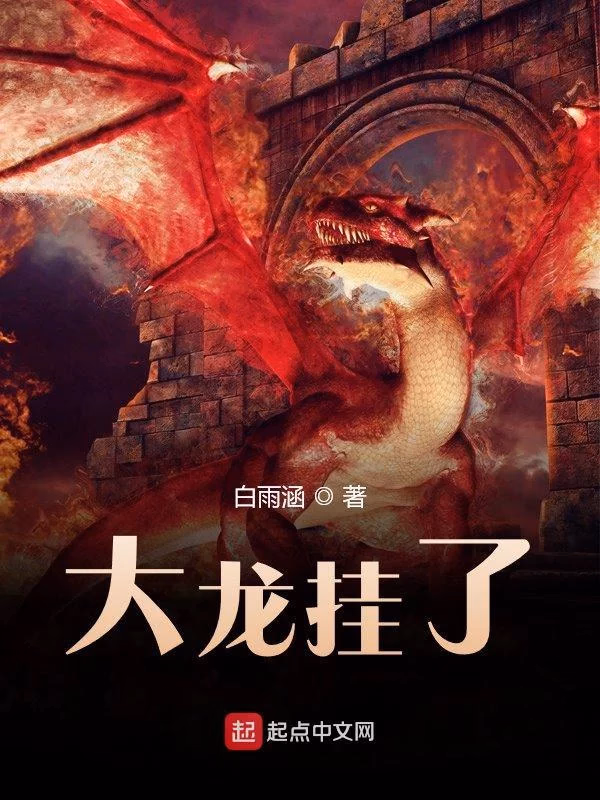 大龙挂了