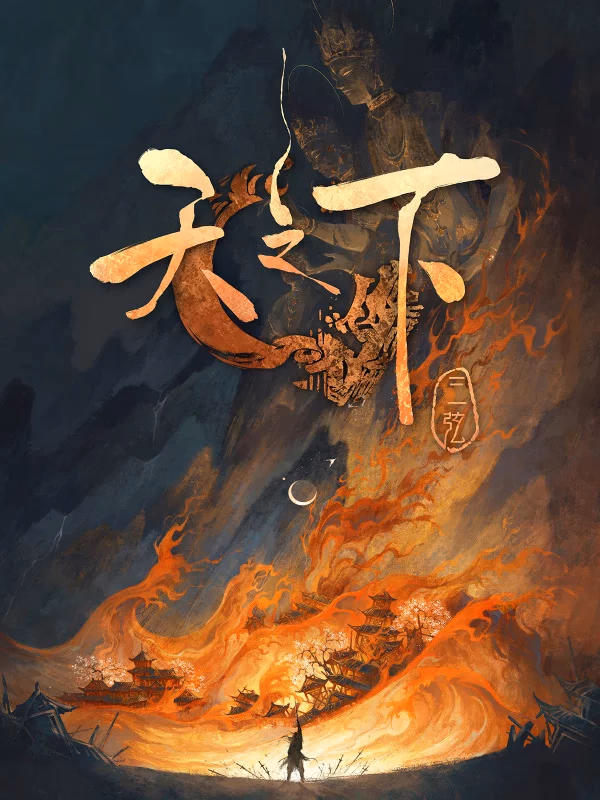 天之下