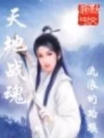天地战魂