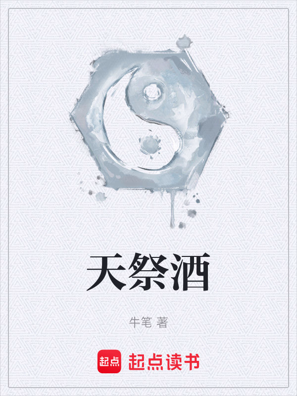 天祭酒