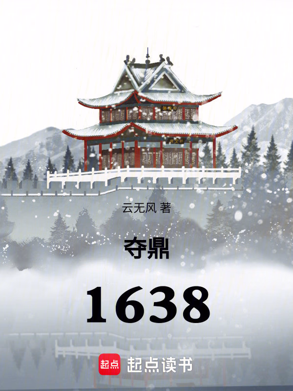 夺鼎：1638