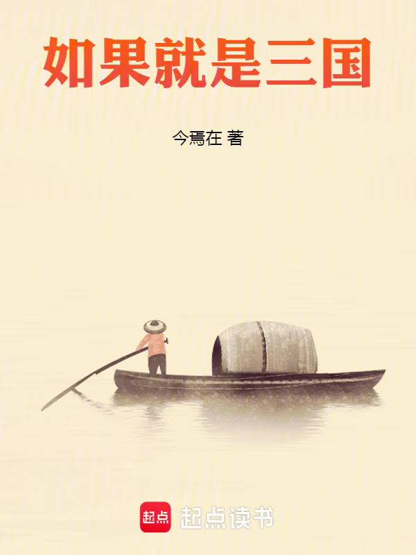 如果就是三国