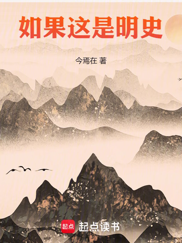 如果这是明史