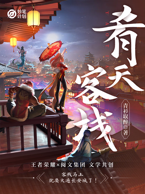  妙笔计划：肴天客栈
