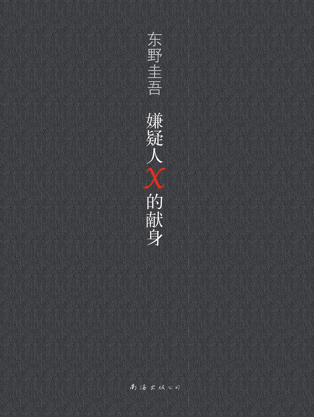 嫌疑人X的献身