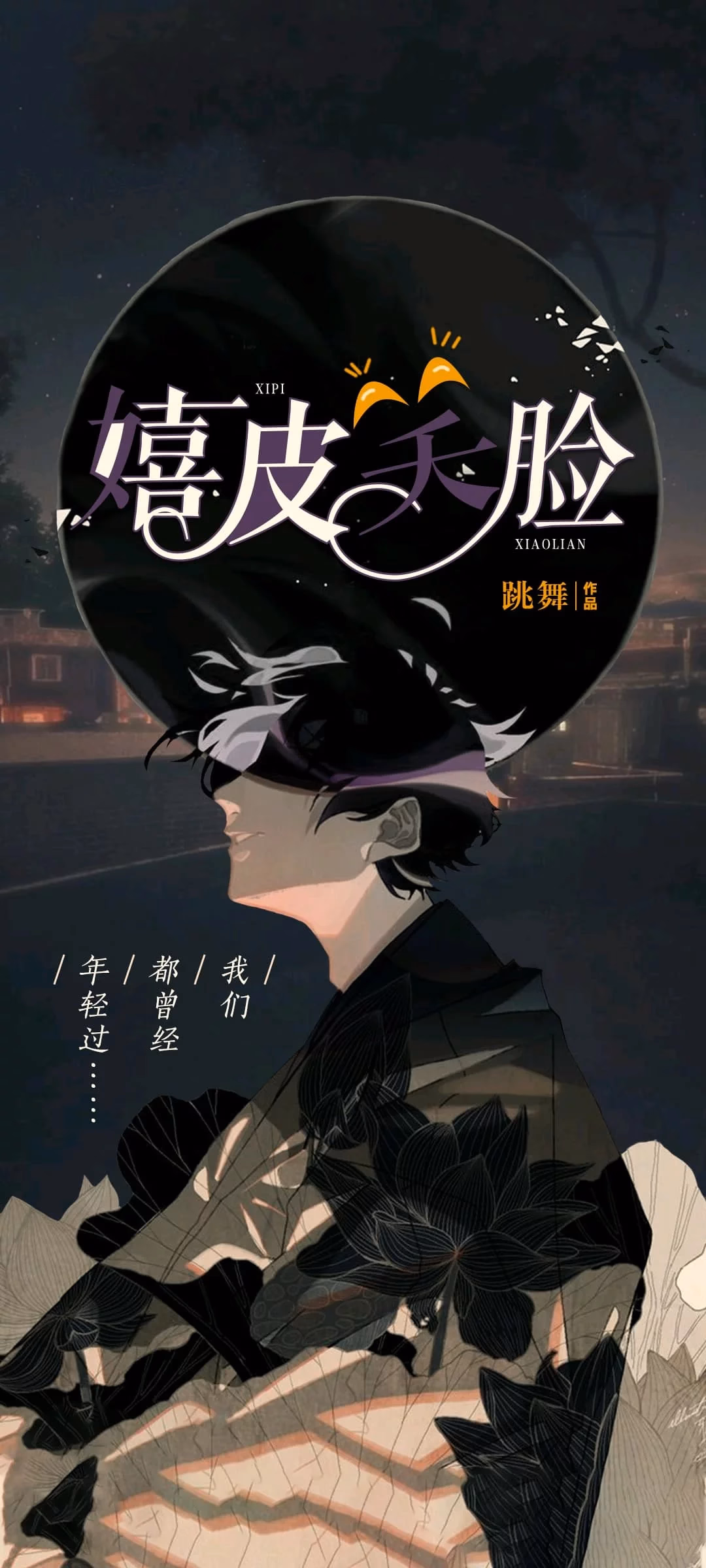 嬉皮笑脸