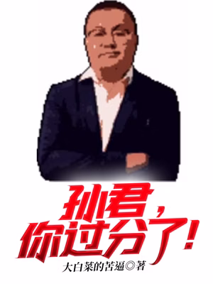孙君，你过分了！