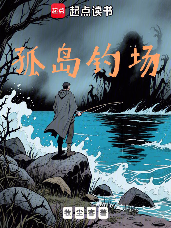 孤岛钓场