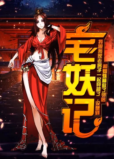 宅妖记