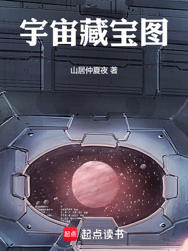 宇宙藏宝图