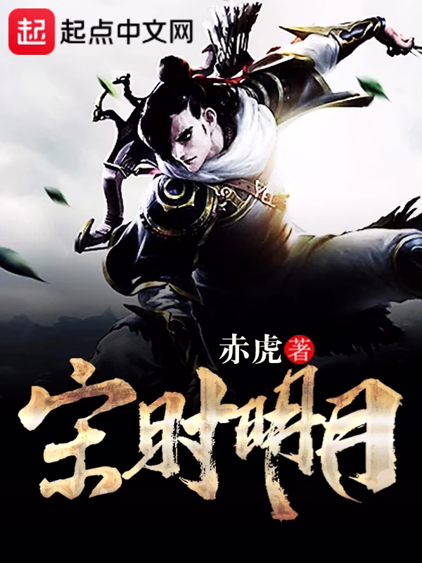 宋时明月