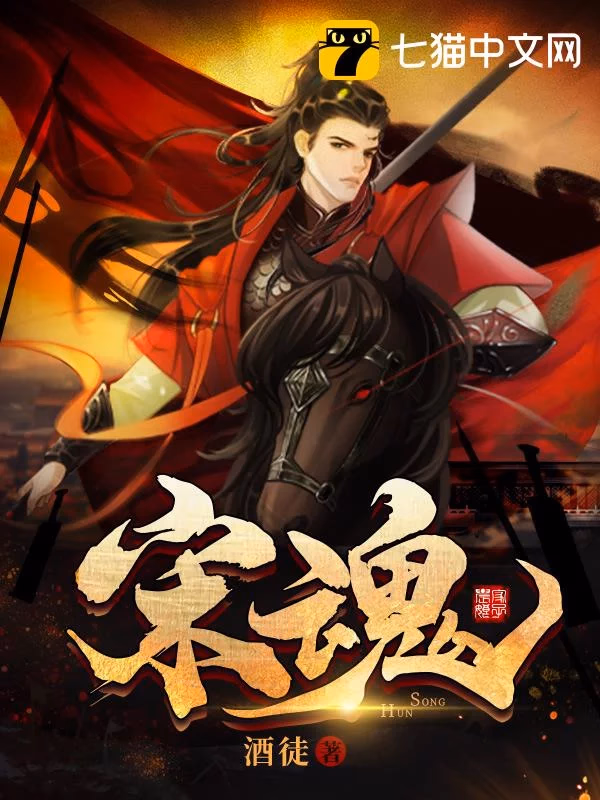 宋魂