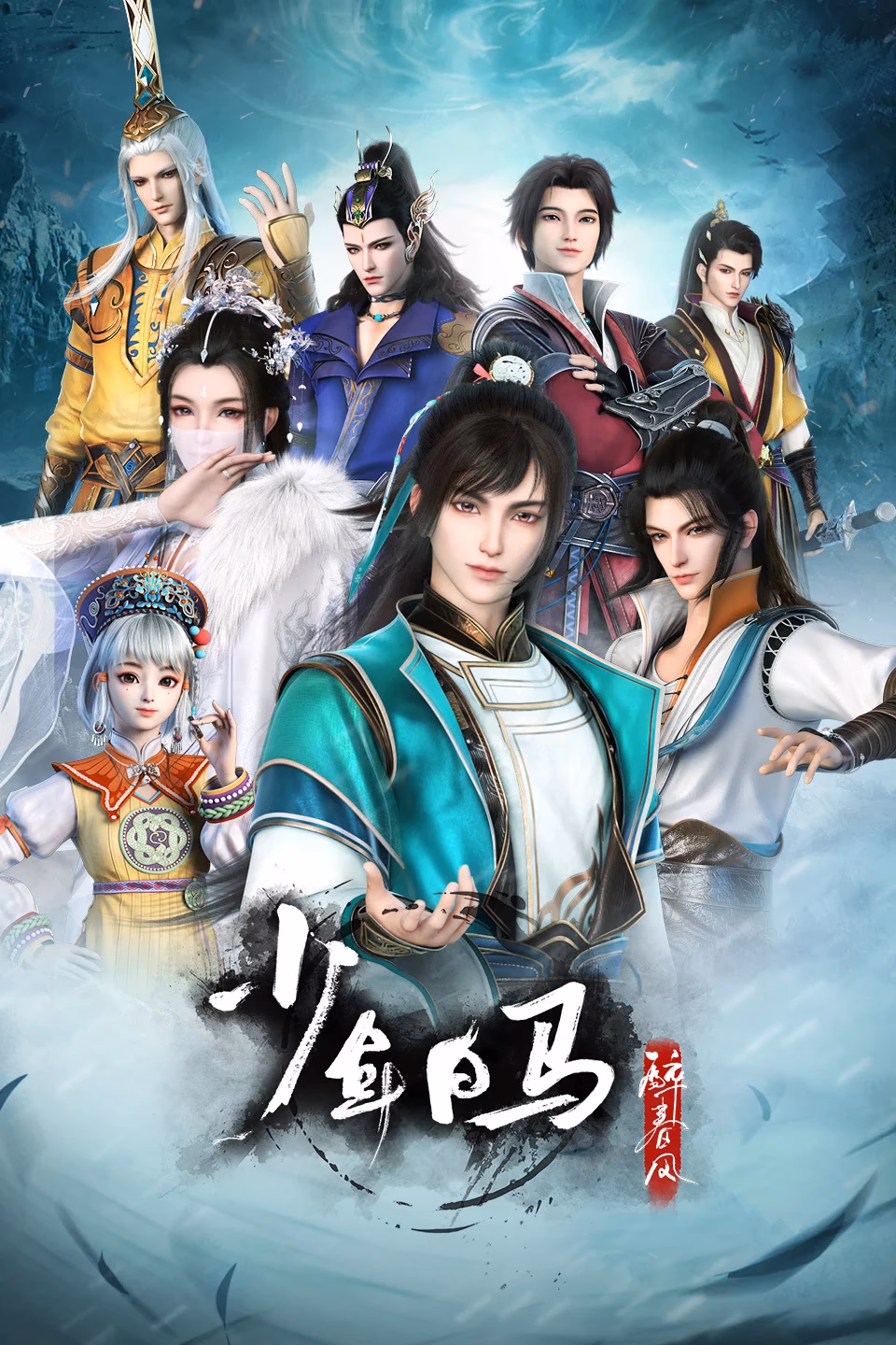 少年白马醉春风