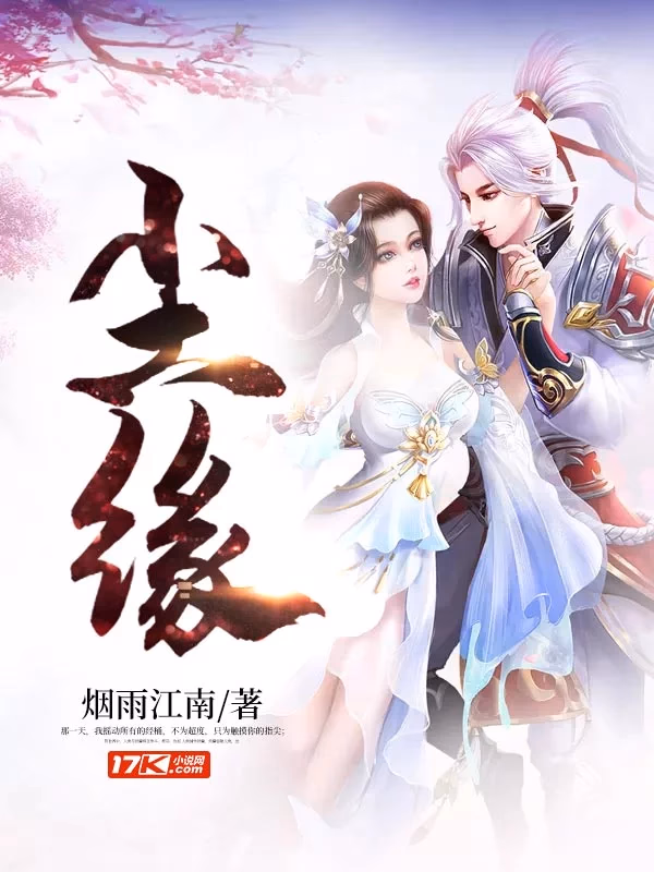 尘缘
