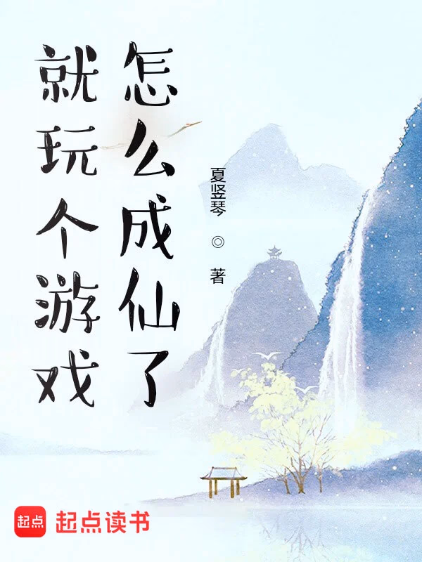 就玩个游戏，怎么成仙了