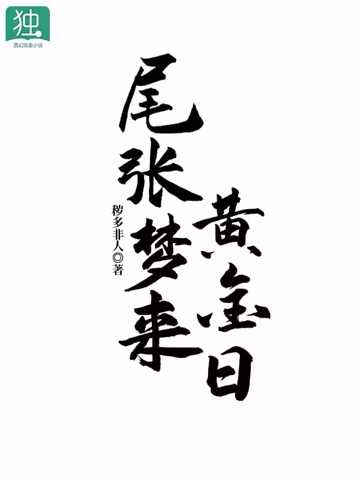 尾张梦来黄金日