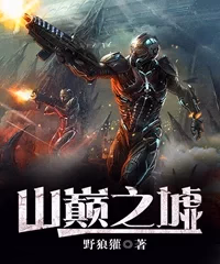 山巅之墟