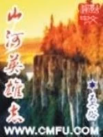 山河英雄志