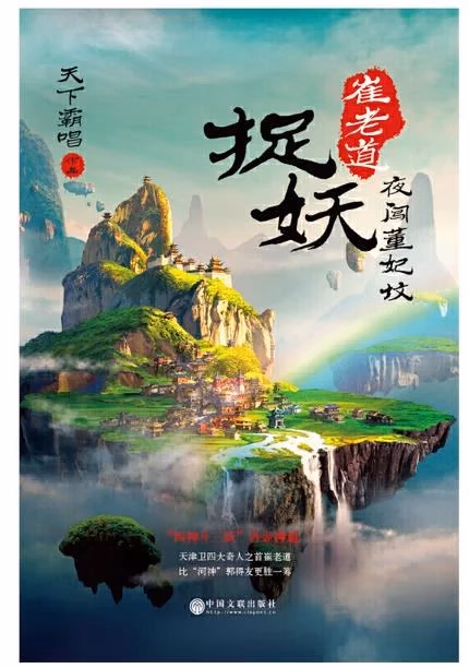 崔老道捉妖：夜闯董妃坟