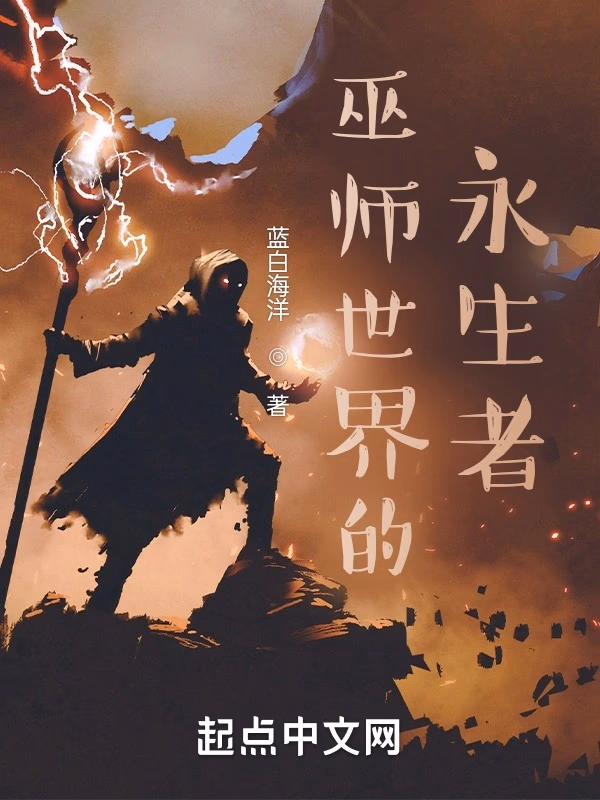 巫师世界的永生者