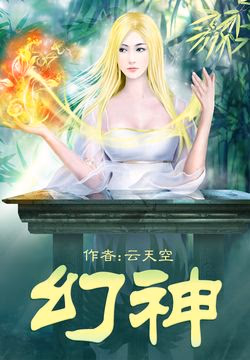 幻神