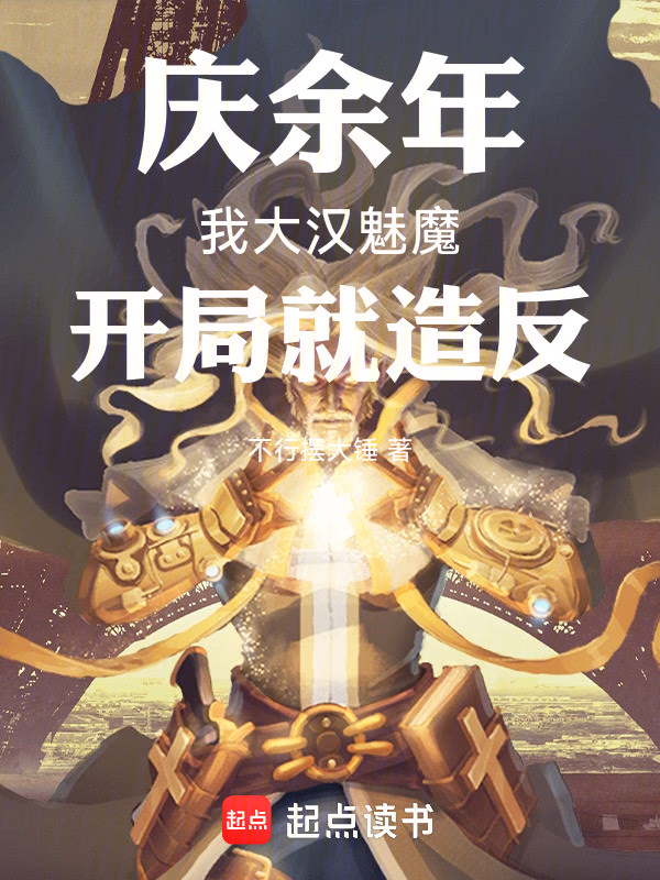 庆余年：我大汉魅魔，开局就造反