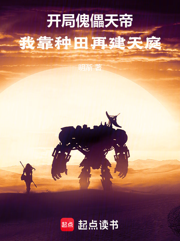 开局傀儡天帝：我靠种田再建天庭