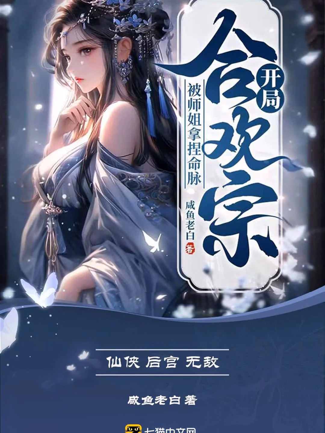 开局合欢宗，被师姐拿捏命脉