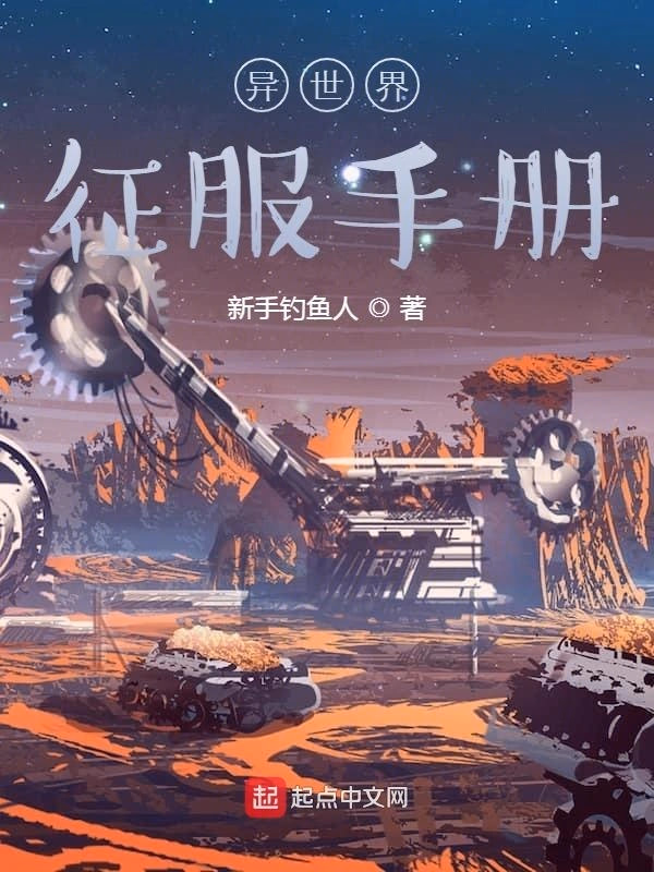 异世界征服手册