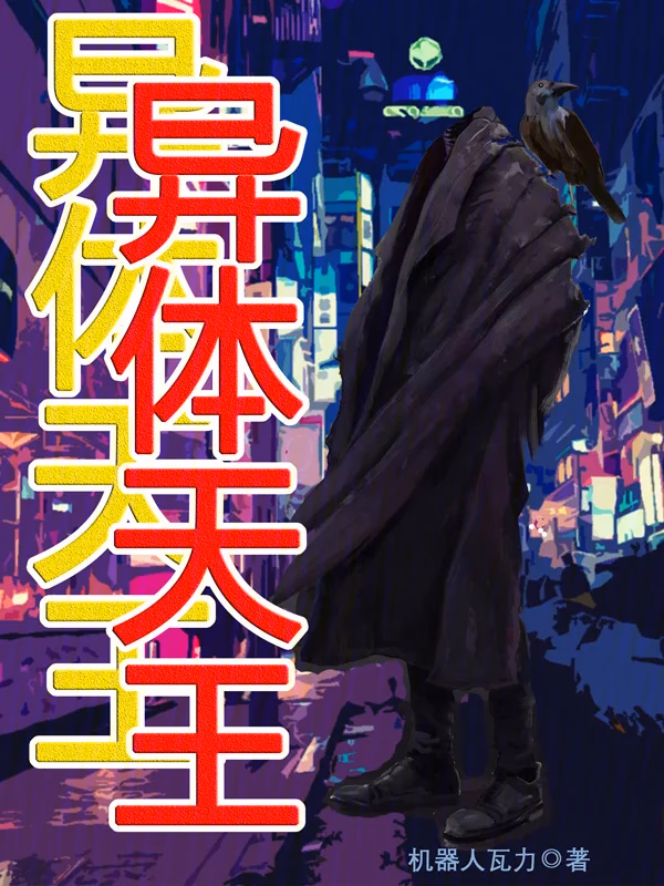 异体天王
