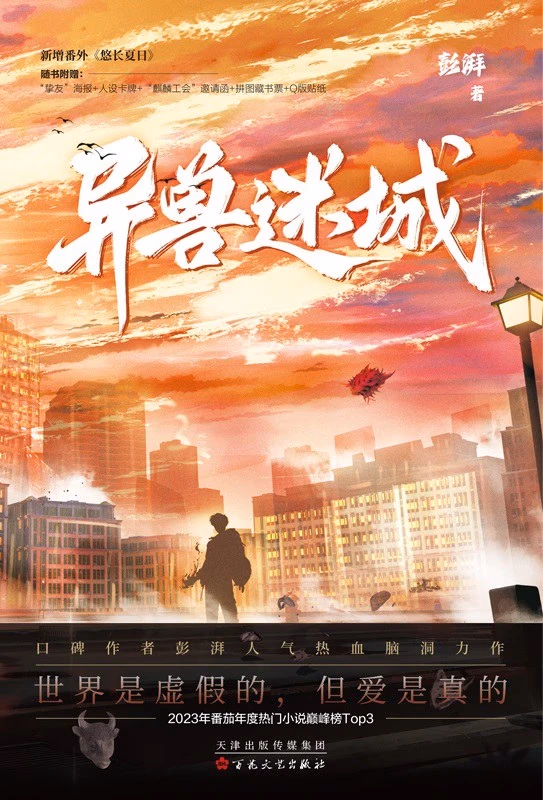 异兽迷城