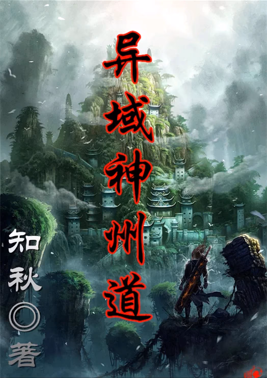 异域神州道