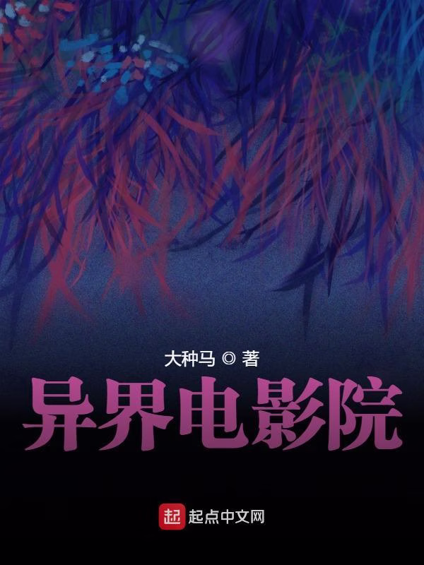 异界电影院