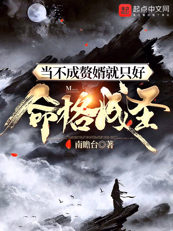 当不成赘婿就只好命格成圣