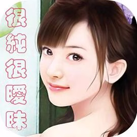 很纯很暧昧