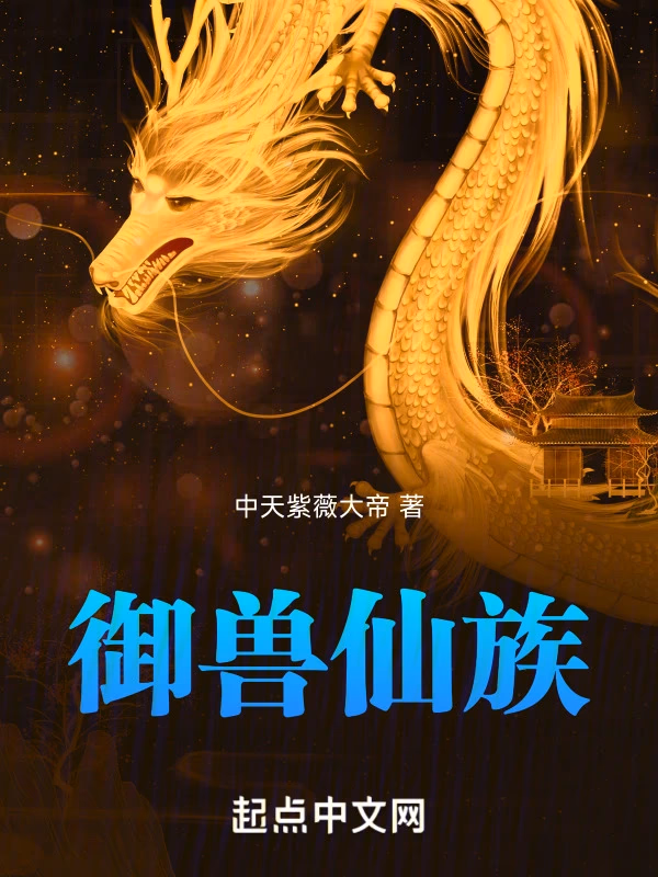 御兽仙族