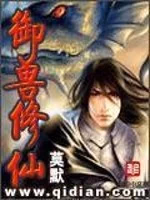 御兽修仙