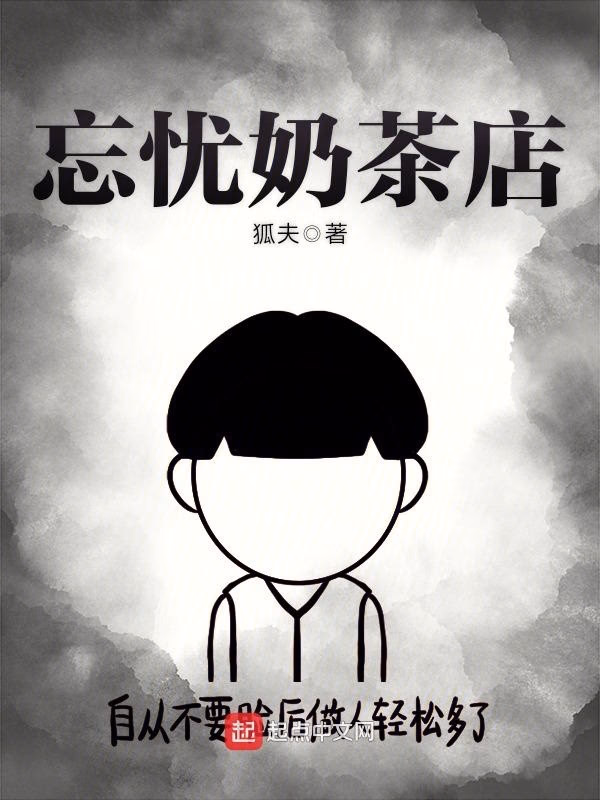 忘忧奶茶店