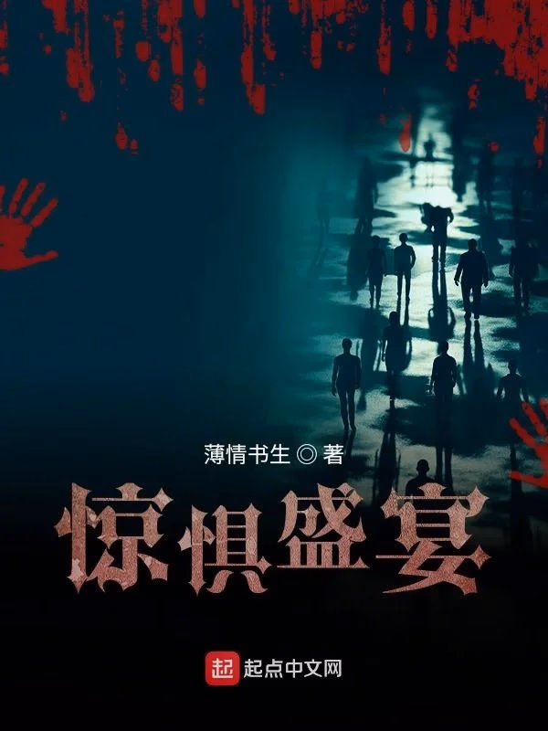 惊惧盛宴