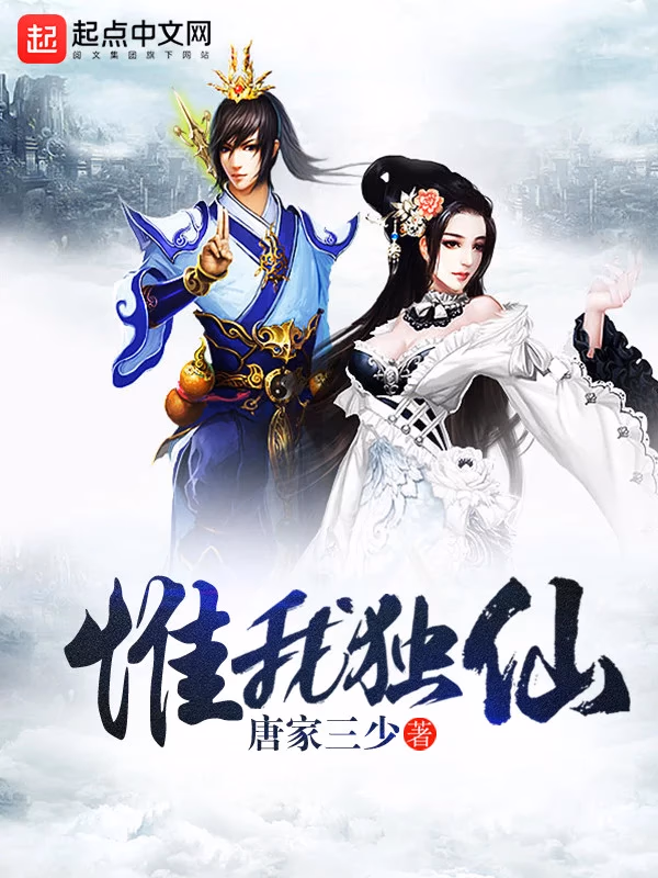 惟我独仙