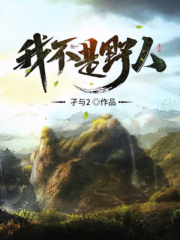 我不是野人