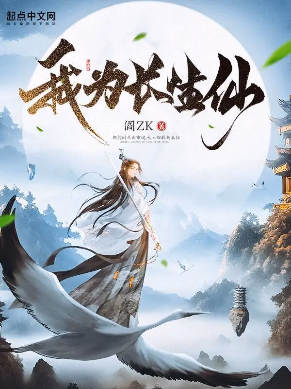 我为长生仙