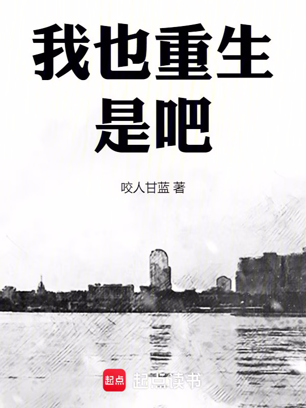 我也重生是吧