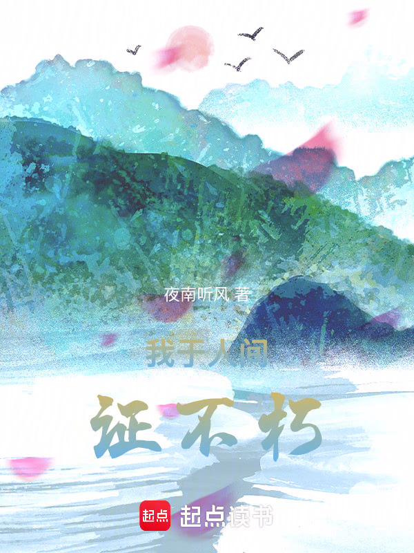 我于人间证不朽
