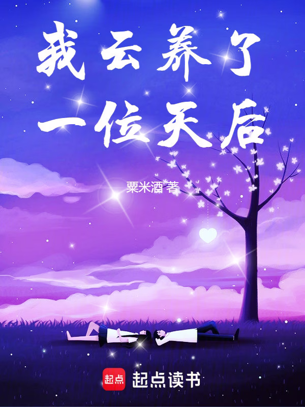 我云养了一位天后