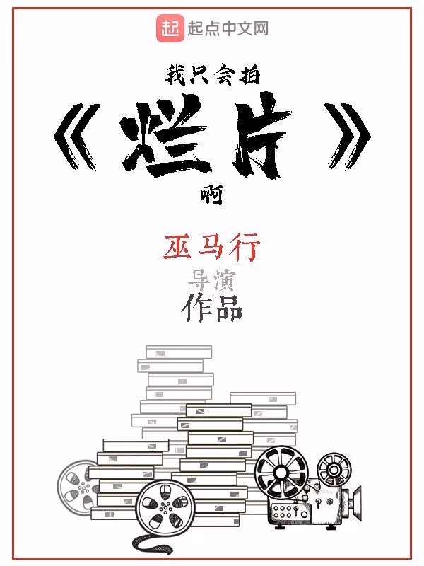 我只会拍烂片啊